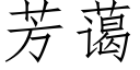 芳藹 (仿宋矢量字庫)