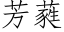 芳蕤 (仿宋矢量字庫)