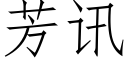芳訊 (仿宋矢量字庫)