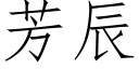 芳辰 (仿宋矢量字库)