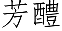 芳醴 (仿宋矢量字库)