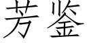 芳鉴 (仿宋矢量字库)