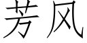 芳風 (仿宋矢量字庫)