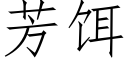 芳餌 (仿宋矢量字庫)