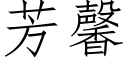 芳馨 (仿宋矢量字庫)