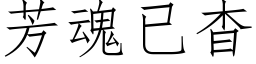 芳魂已杳 (仿宋矢量字庫)