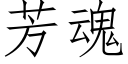 芳魂 (仿宋矢量字库)