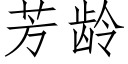 芳齡 (仿宋矢量字庫)