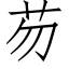 芴 (仿宋矢量字库)