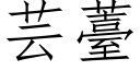 芸薹 (仿宋矢量字库)