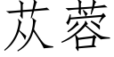 苁蓉 (仿宋矢量字库)