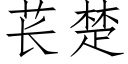 苌楚 (仿宋矢量字库)