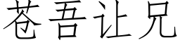 蒼吾讓兄 (仿宋矢量字庫)