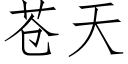 蒼天 (仿宋矢量字庫)