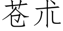 苍朮 (仿宋矢量字库)