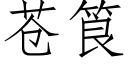 蒼筤 (仿宋矢量字庫)