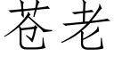 蒼老 (仿宋矢量字庫)