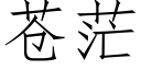 苍茫 (仿宋矢量字库)