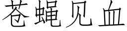 蒼蠅見血 (仿宋矢量字庫)