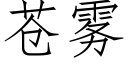 苍雾 (仿宋矢量字库)