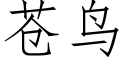 蒼鳥 (仿宋矢量字庫)