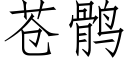 苍鹘 (仿宋矢量字库)