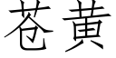 苍黄 (仿宋矢量字库)