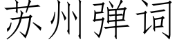 苏州弹词 (仿宋矢量字库)