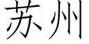 蘇州 (仿宋矢量字庫)