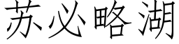 蘇必略湖 (仿宋矢量字庫)