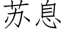 蘇息 (仿宋矢量字庫)