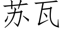 蘇瓦 (仿宋矢量字庫)