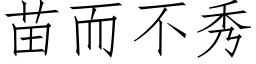 苗而不秀 (仿宋矢量字庫)