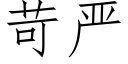 苛嚴 (仿宋矢量字庫)