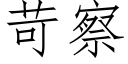 苛察 (仿宋矢量字庫)