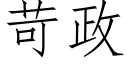 苛政 (仿宋矢量字库)