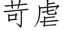 苛虐 (仿宋矢量字库)