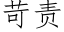 苛责 (仿宋矢量字库)