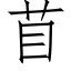 苜 (仿宋矢量字库)