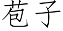 苞子 (仿宋矢量字庫)