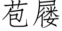 苞屦 (仿宋矢量字库)