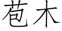 苞木 (仿宋矢量字庫)