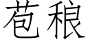 苞稂 (仿宋矢量字库)