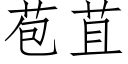 苞苴 (仿宋矢量字庫)