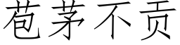 苞茅不贡 (仿宋矢量字库)