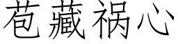 苞藏祸心 (仿宋矢量字库)