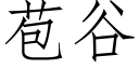 苞谷 (仿宋矢量字库)