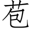 苞 (仿宋矢量字库)