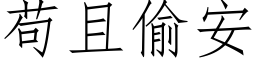 苟且偷安 (仿宋矢量字庫)