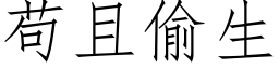 苟且偷生 (仿宋矢量字库)